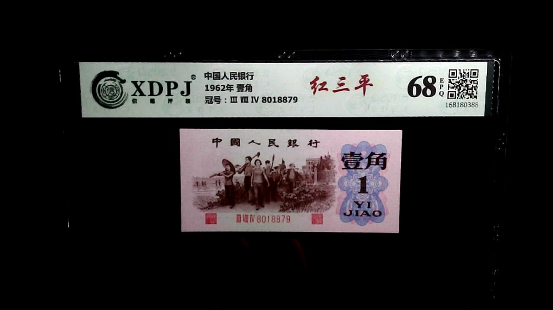 1962年 壹角