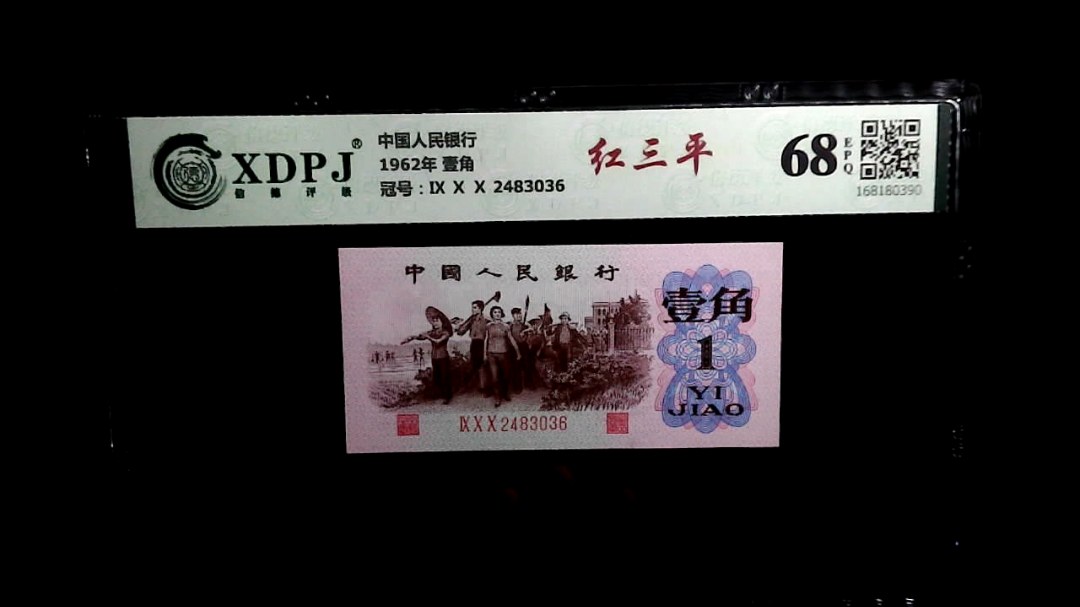 1962年 壹角