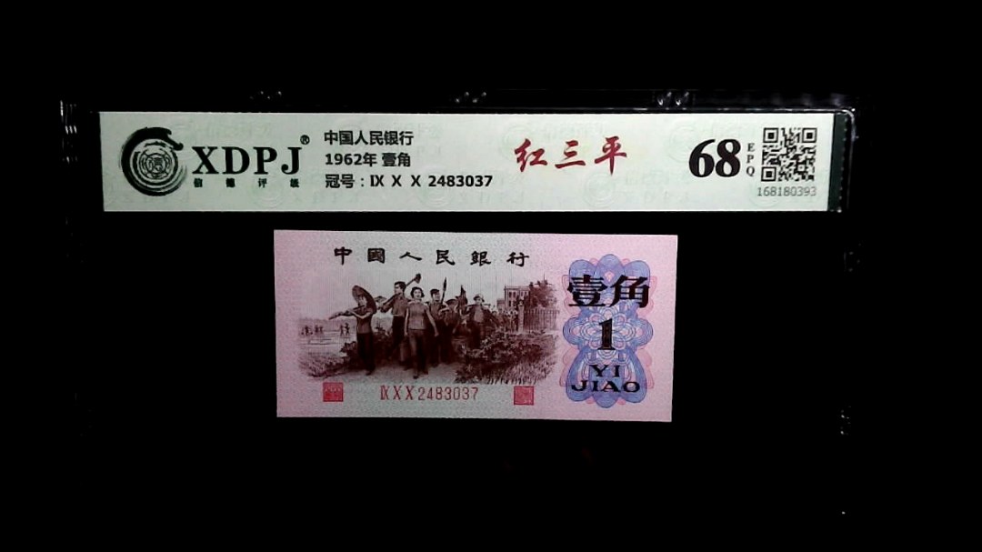 1962年 壹角