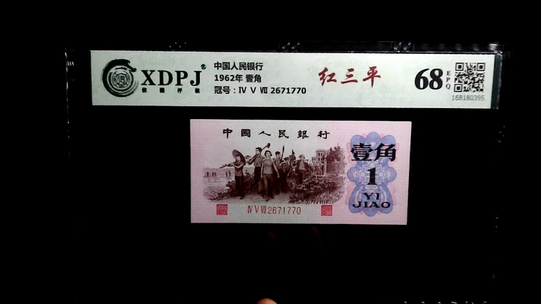 1962年 壹角