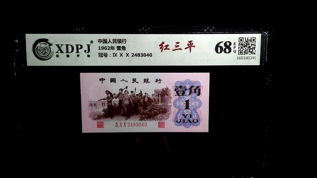 1962年 壹角