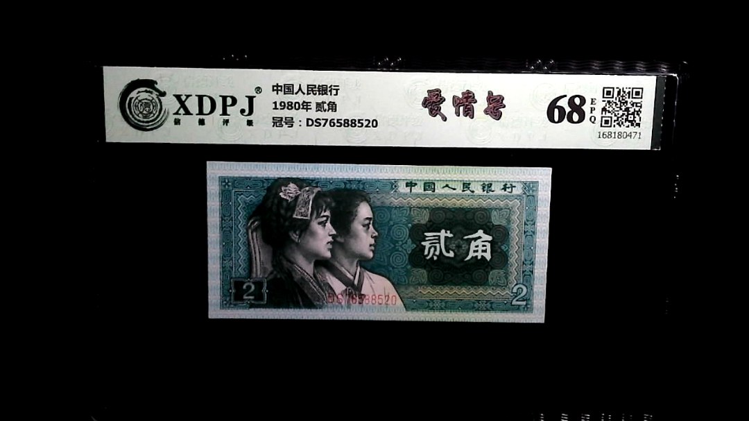 1980年 贰角