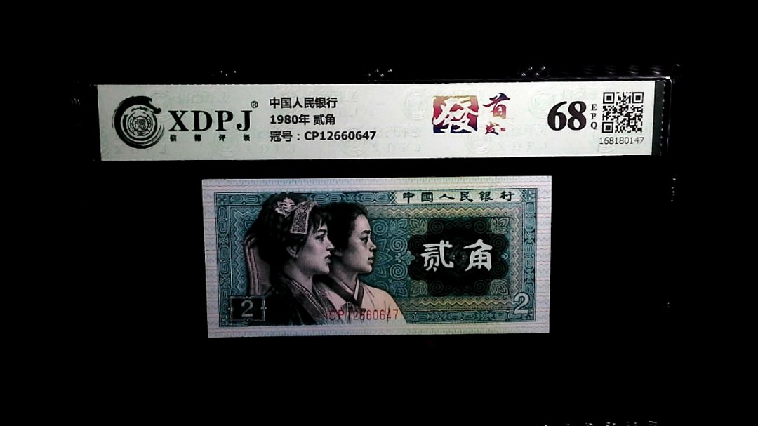 1980年 贰角