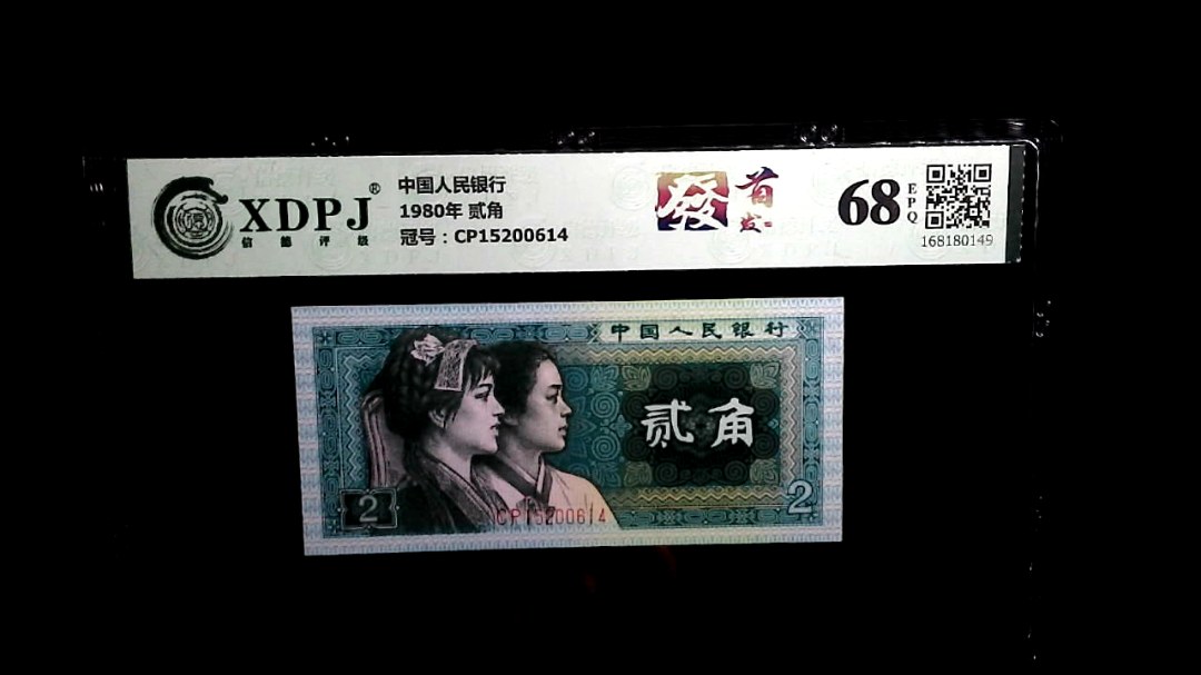 1980年 贰角