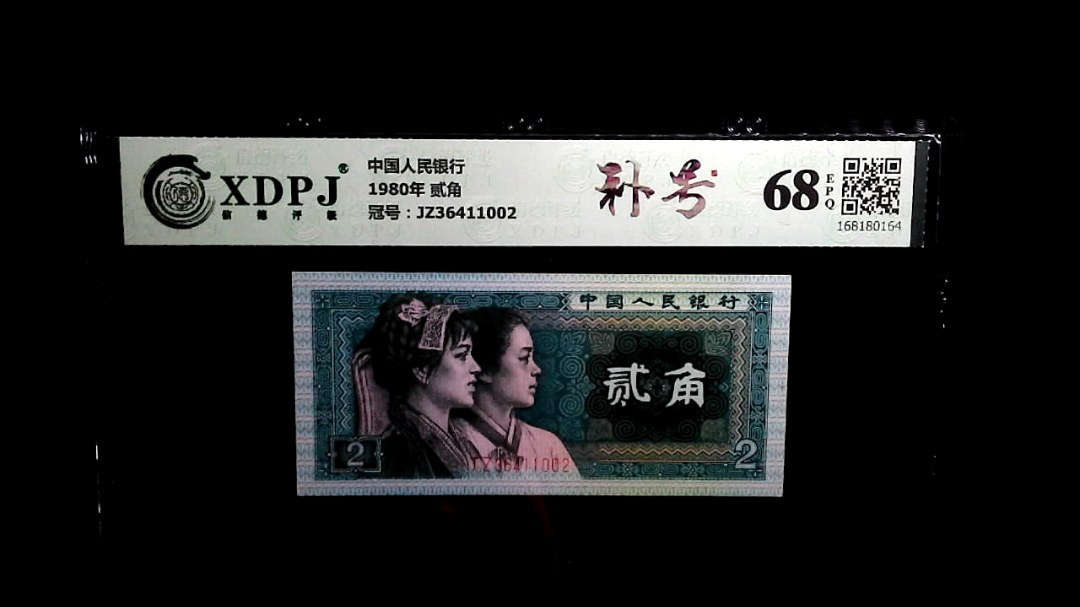 1980年 贰角