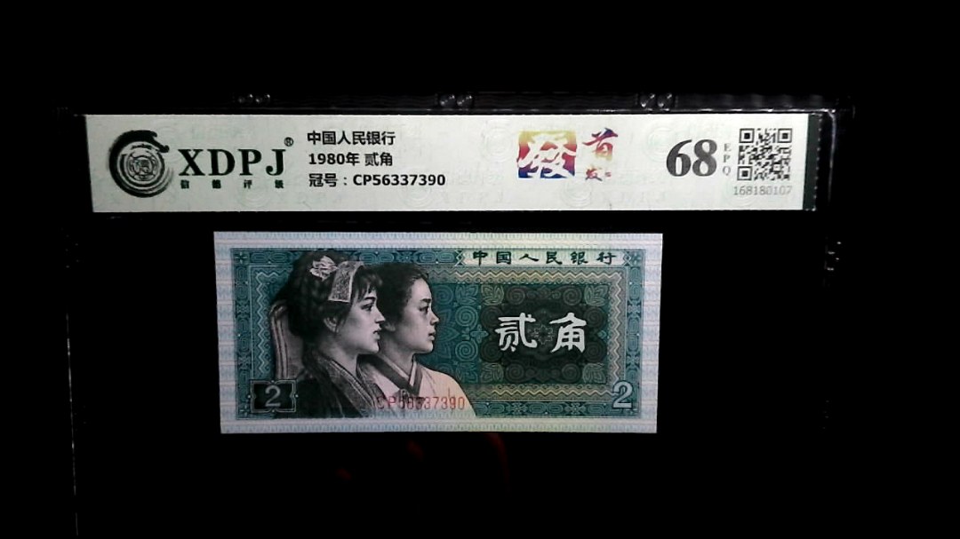 1980年 贰角