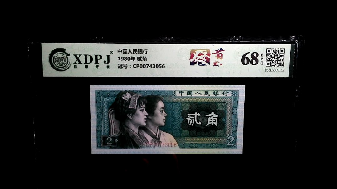1980年 贰角