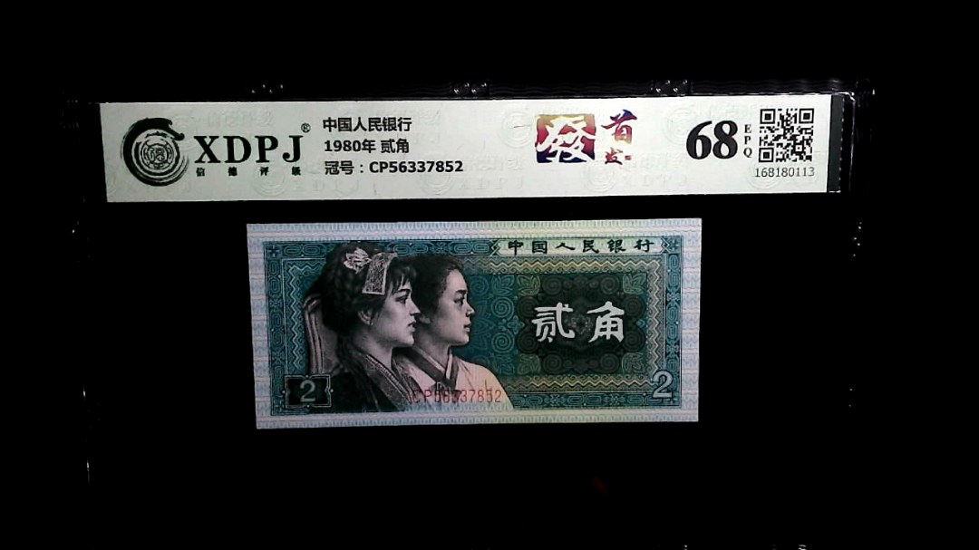 1980年 贰角