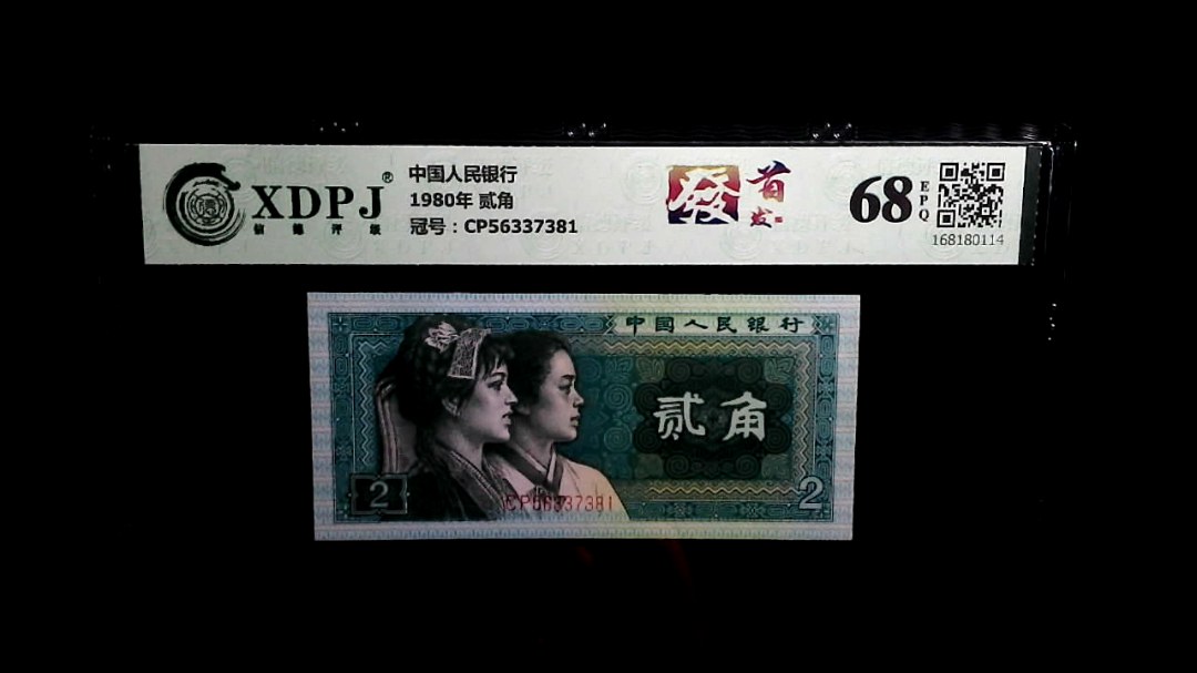 1980年 贰角