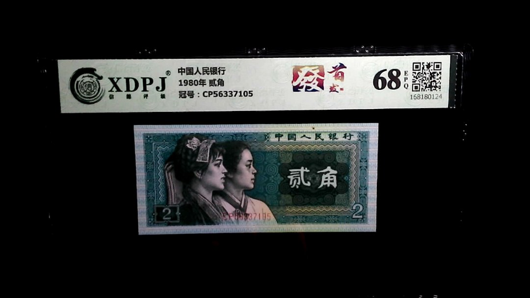 1980年 贰角