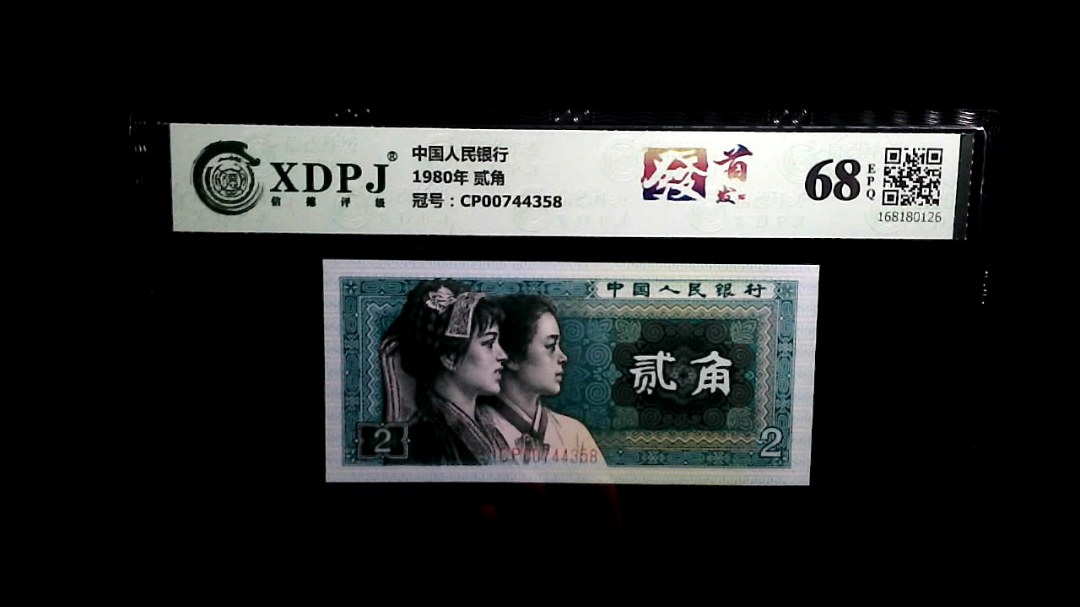 1980年 贰角