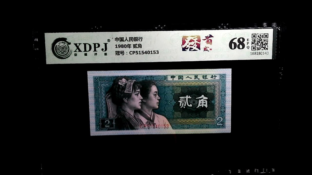 1980年 贰角