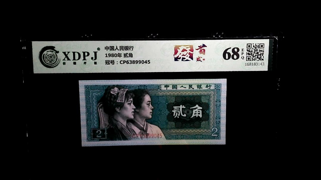 1980年 贰角