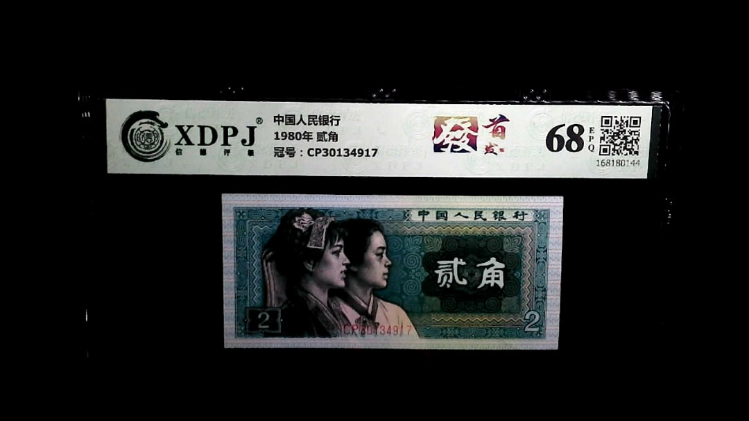 1980年 贰角
