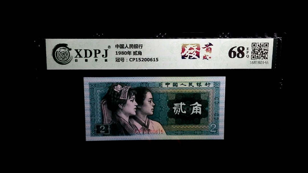 1980年 贰角
