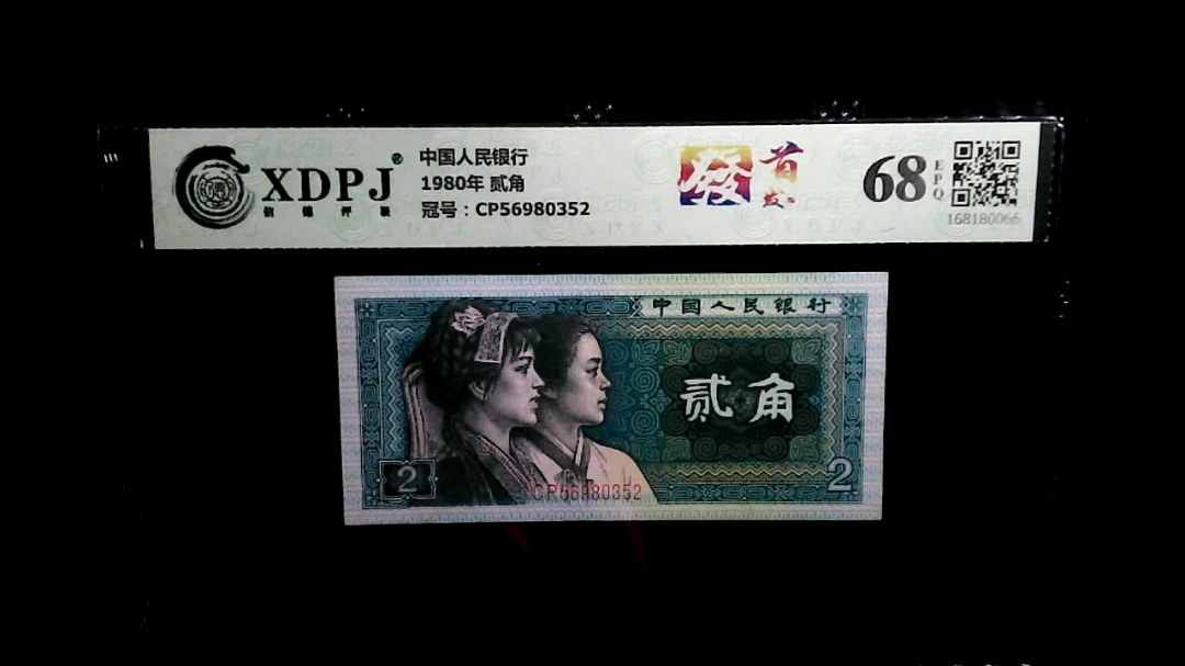 1980年 贰角