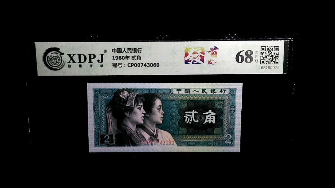 1980年 贰角
