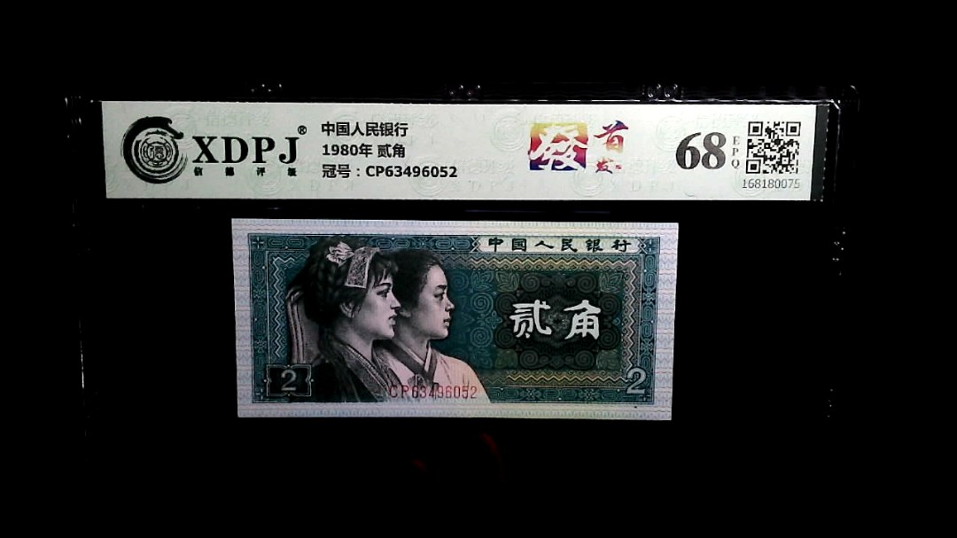 1980年 贰角