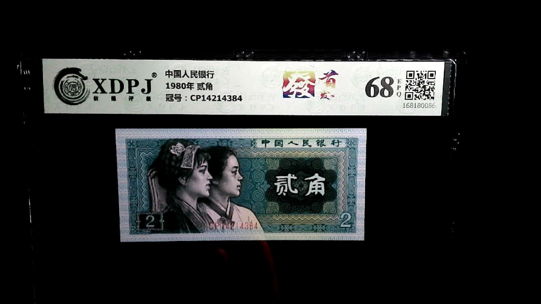 1980年 贰角