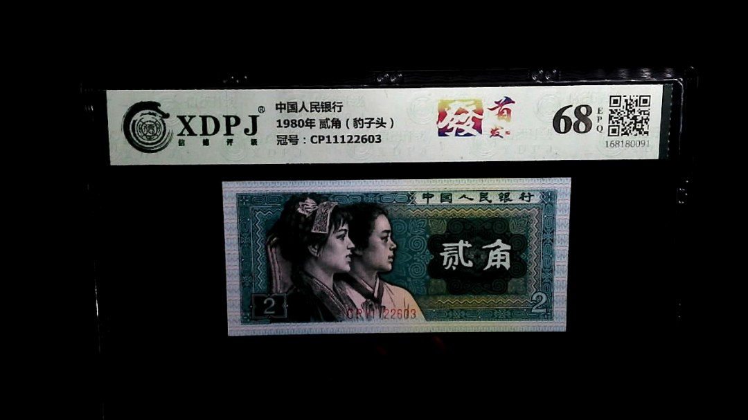 1980年 贰角（豹子头）