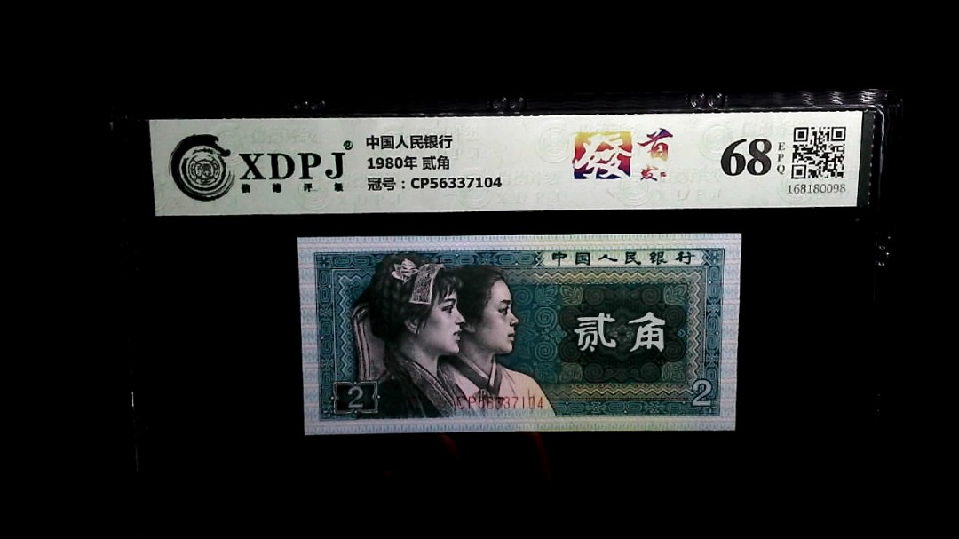 1980年 贰角