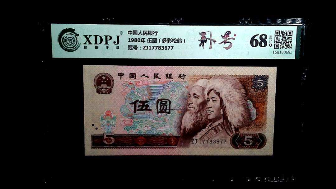 1980年 伍圆（多彩松鹤）