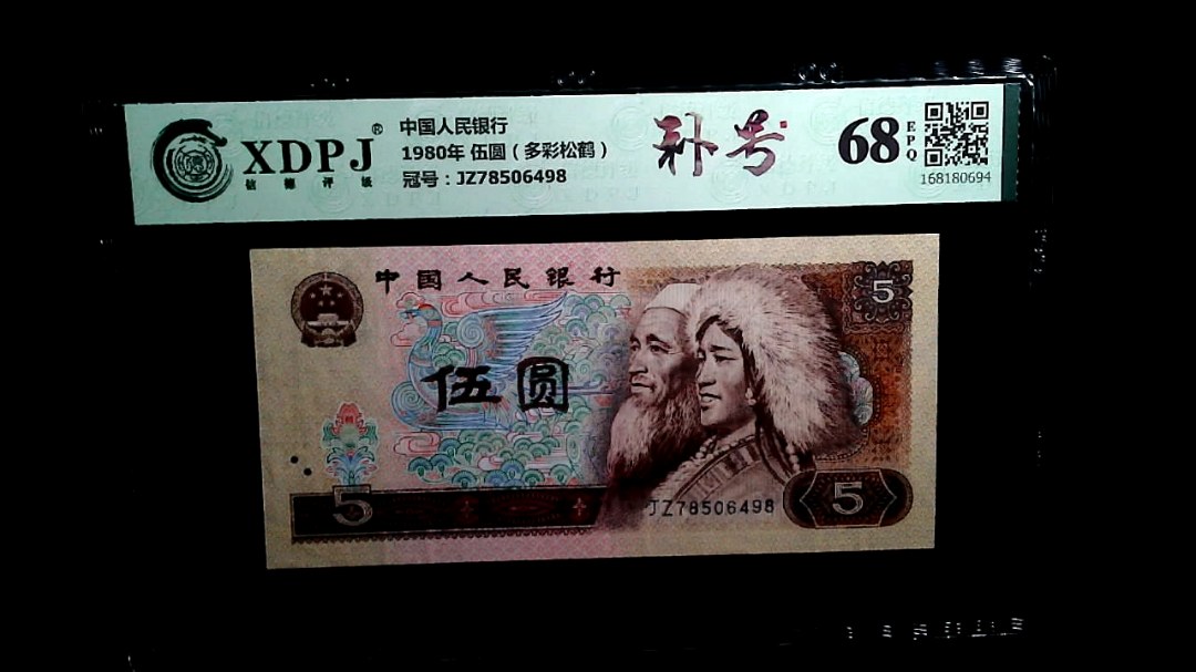 1980年 伍圆（多彩松鹤）