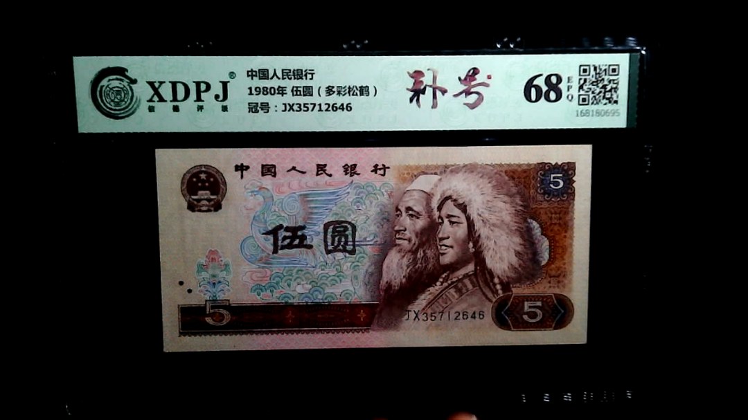 1980年 伍圆（多彩松鹤）