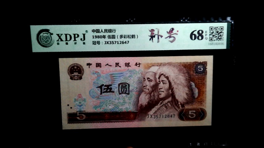 1980年 伍圆（多彩松鹤）