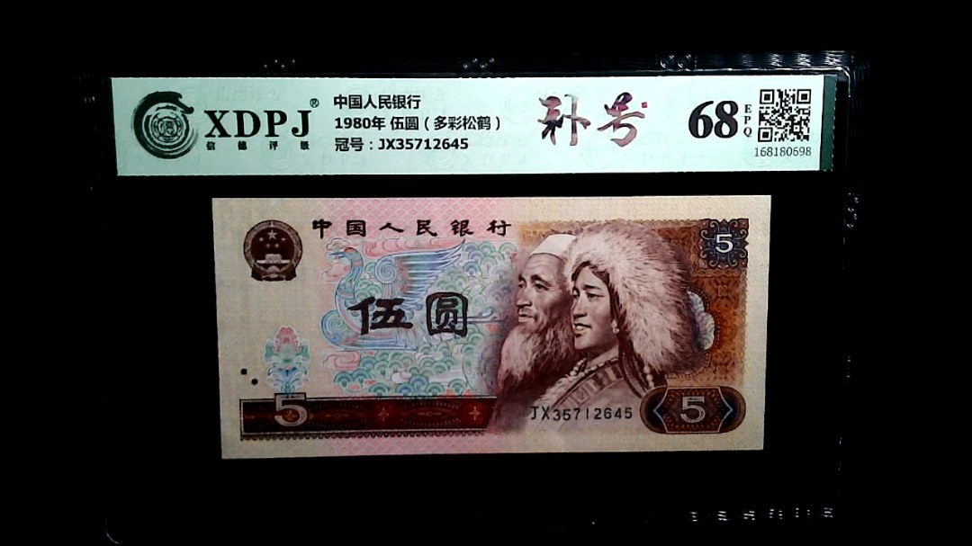 1980年 伍圆（多彩松鹤）