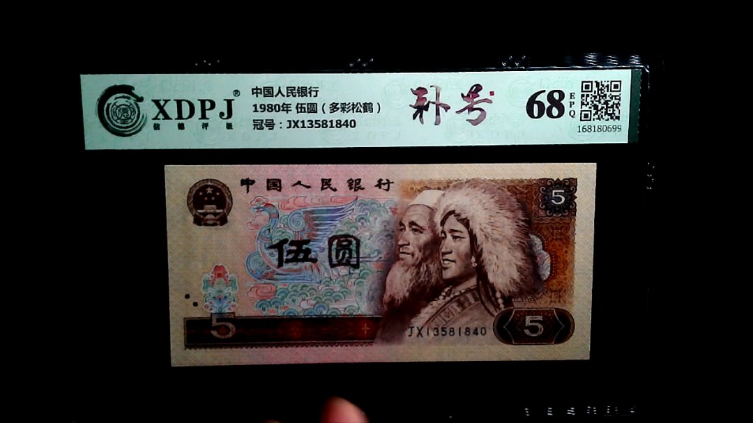 1980年 伍圆（多彩松鹤）
