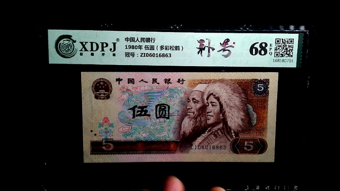 1980年 伍圆（多彩松鹤）