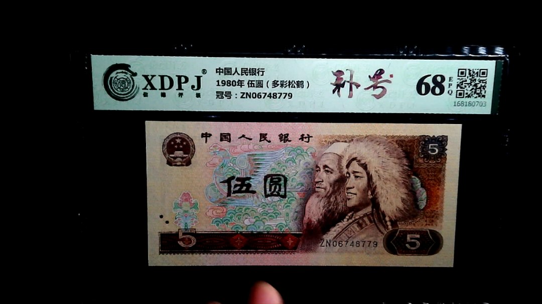 1980年 伍圆（多彩松鹤）