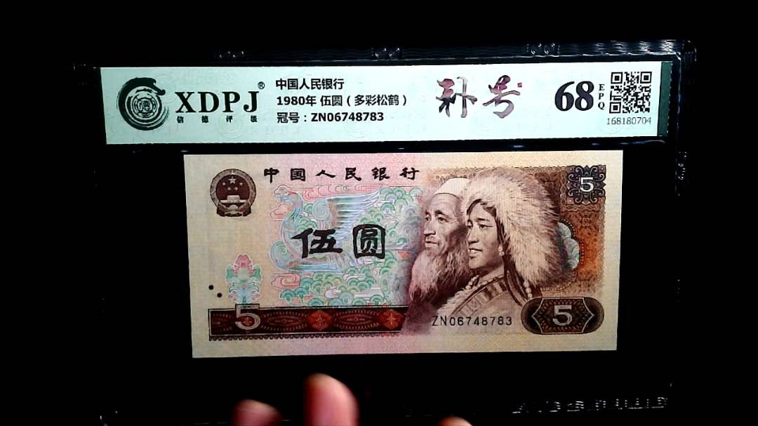 1980年 伍圆（多彩松鹤）