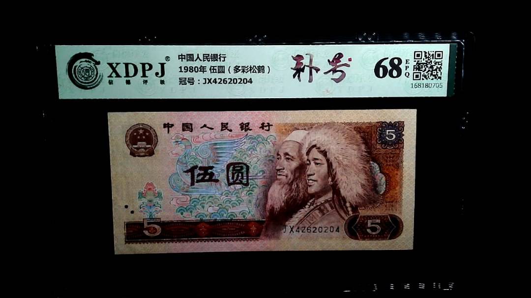 1980年 伍圆（多彩松鹤）