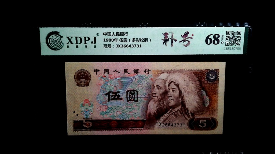 1980年 伍圆（多彩松鹤）