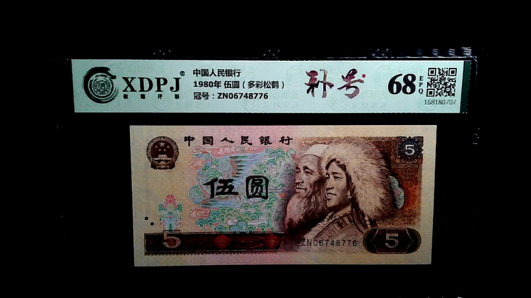 1980年 伍圆（多彩松鹤）