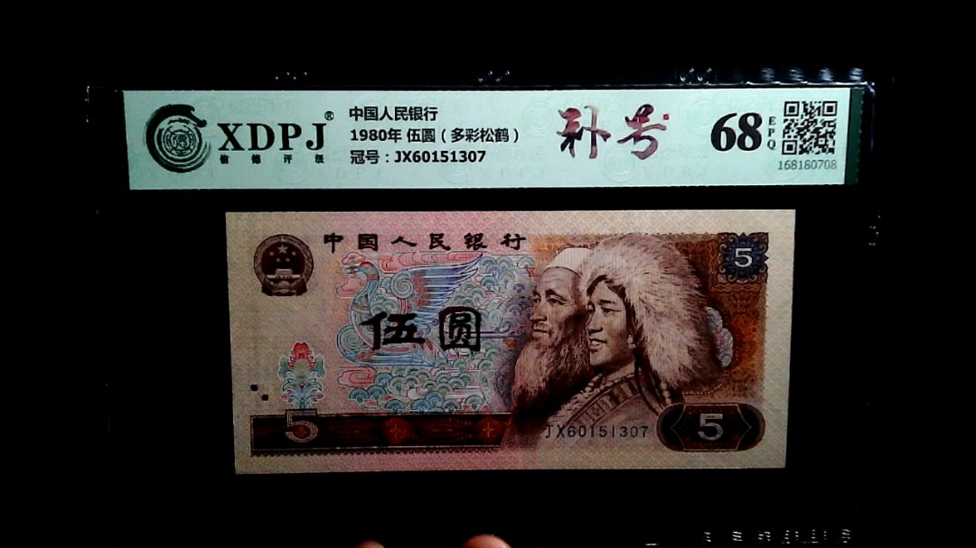1980年 伍圆（多彩松鹤）