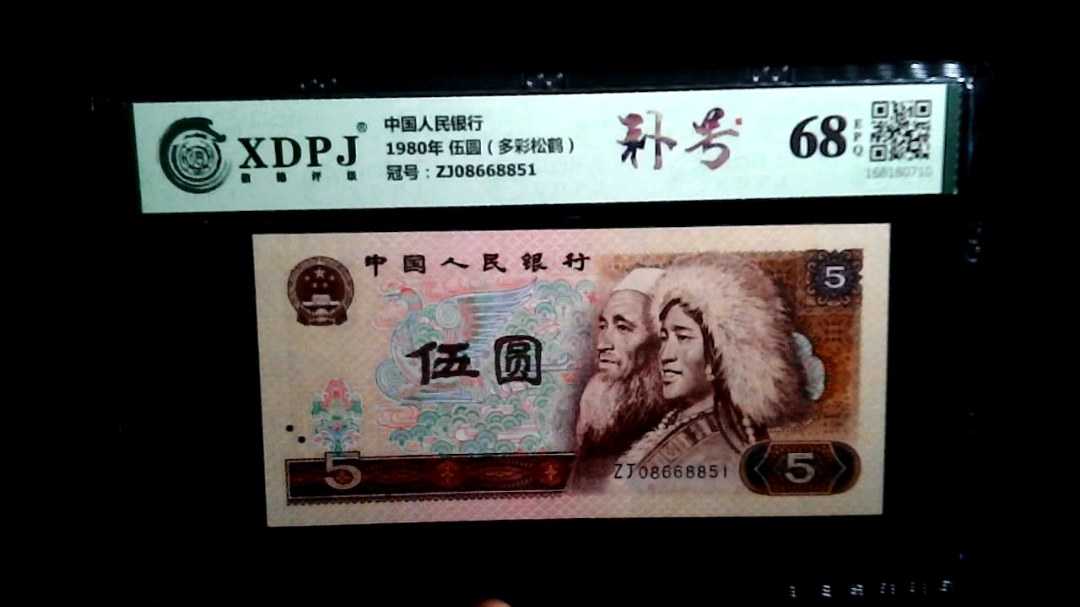 1980年 伍圆（多彩松鹤）