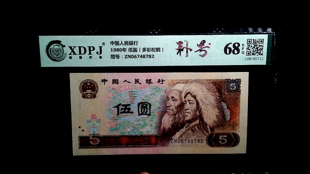 1980年 伍圆（多彩松鹤）