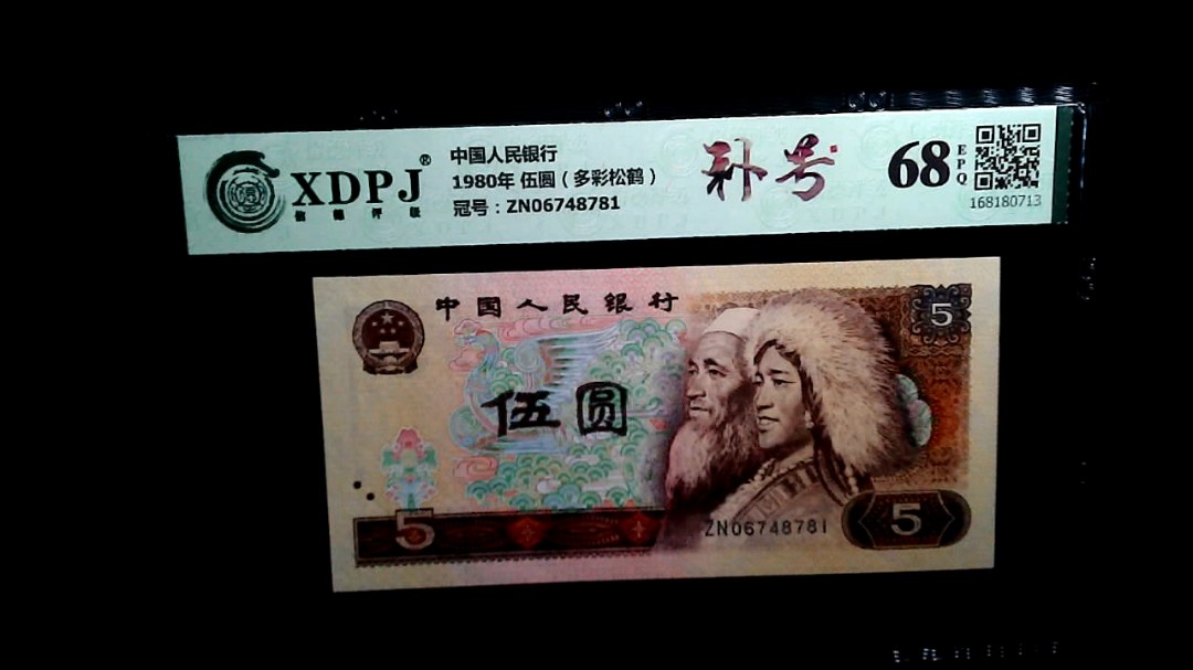1980年 伍圆（多彩松鹤）