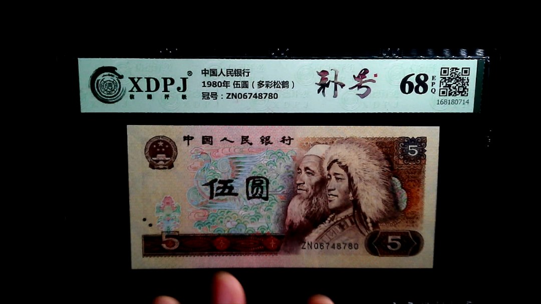 1980年 伍圆（多彩松鹤）