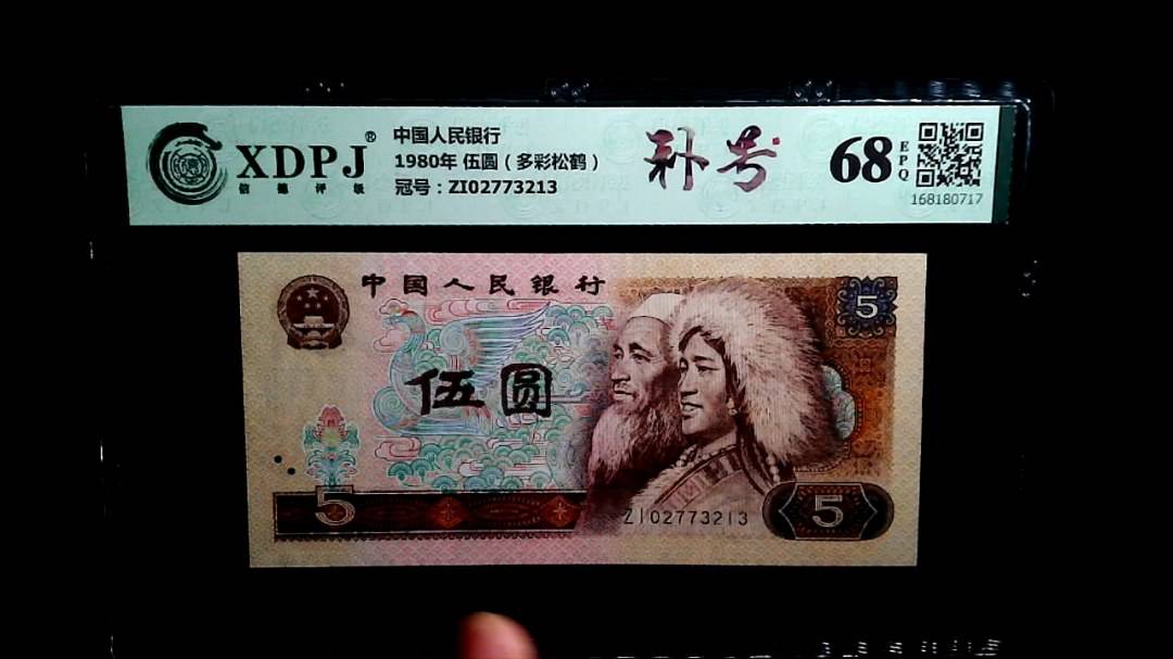 1980年 伍圆（多彩松鹤）
