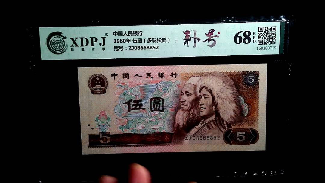 1980年 伍圆（多彩松鹤）
