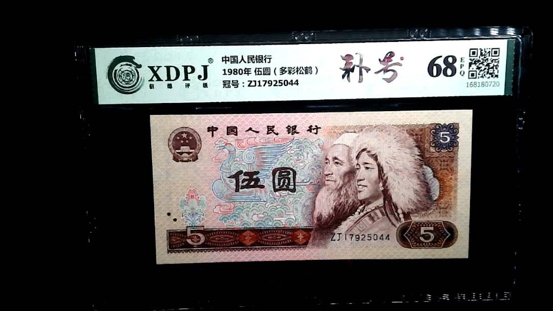 1980年 伍圆（多彩松鹤）