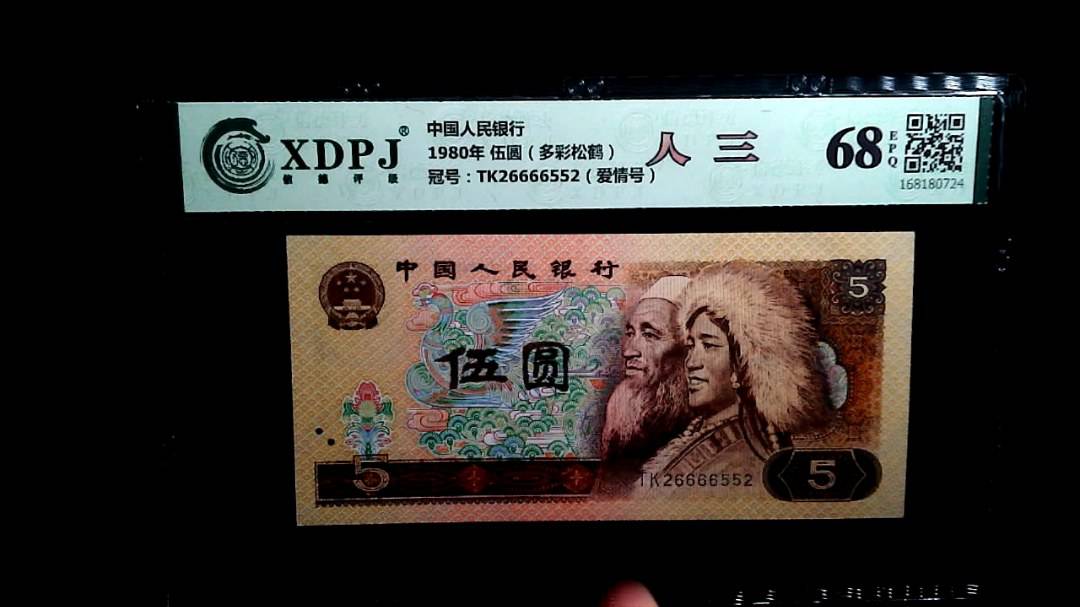1980年 伍圆（多彩松鹤）