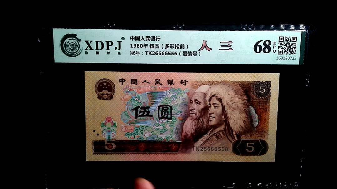 1980年 伍圆（多彩松鹤）