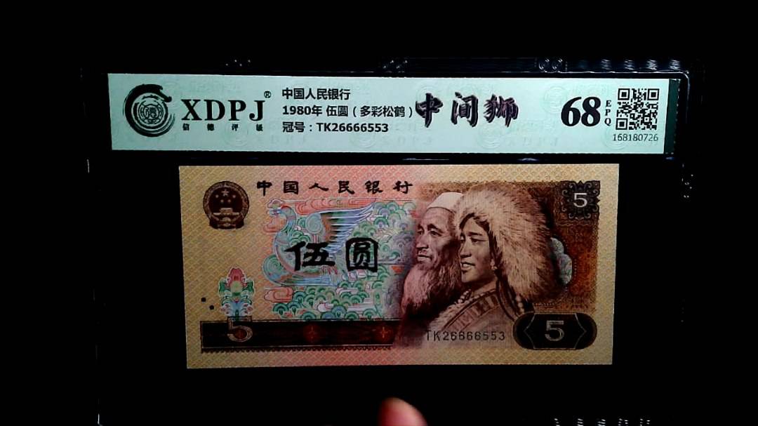 1980年 伍圆（多彩松鹤）