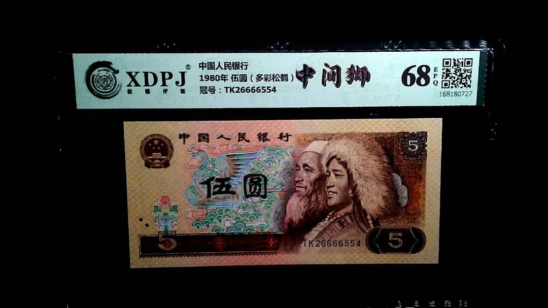 1980年 伍圆（多彩松鹤）