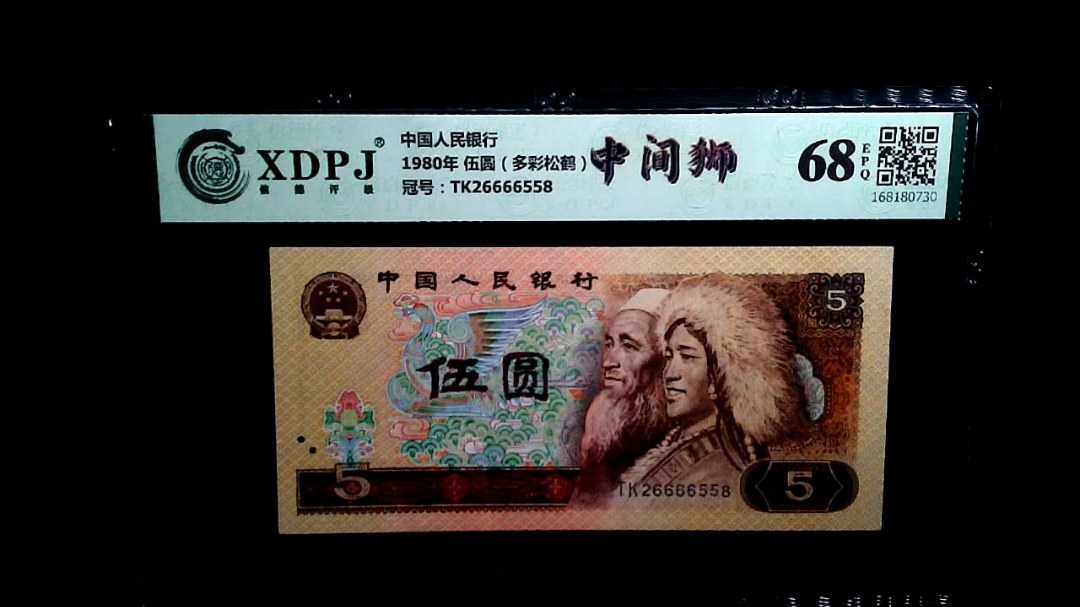 1980年 伍圆（多彩松鹤）